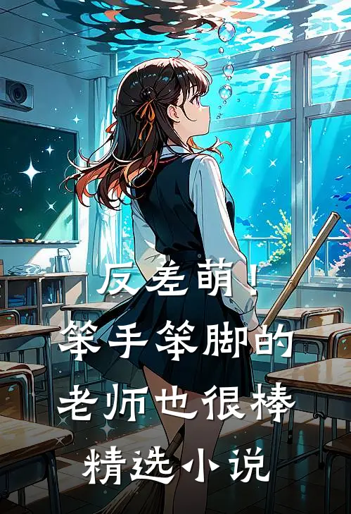 反差萌！笨手笨脚的老师也很棒精选小说