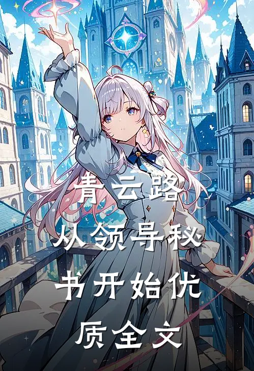 青云路：从领导秘书开始优质全文