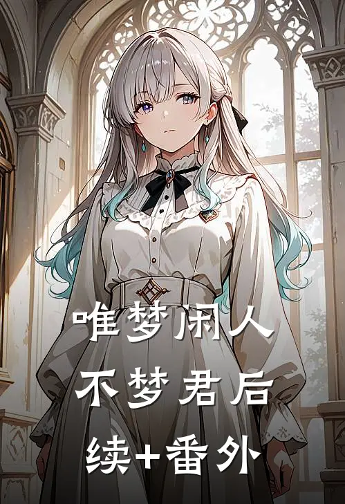 唯梦闲人不梦君后续+番外