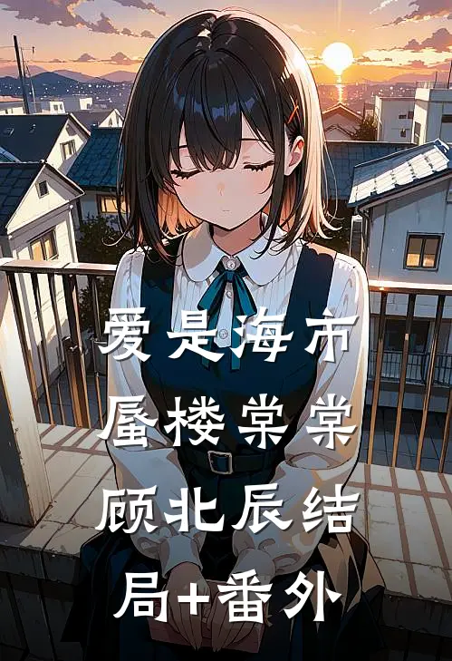 爱是海市蜃楼棠棠顾北辰结局+番外