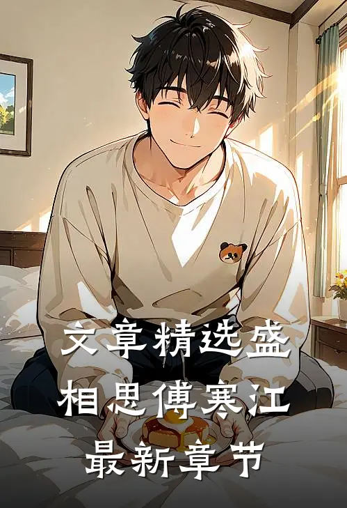 文章精选盛相思傅寒江最新章节