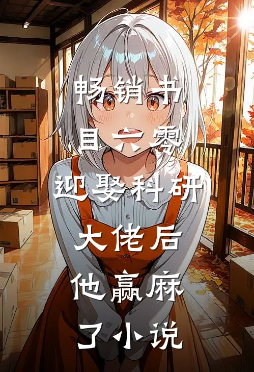 畅销书目六零:迎娶科研大佬后,他赢麻了小说