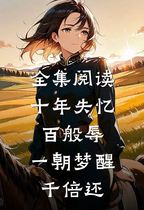 全集阅读十年失忆百般辱，一朝梦醒千倍还