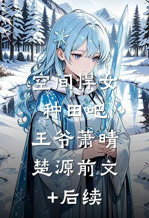 空间悍女：种田吧，王爷萧晴楚源前文+后续