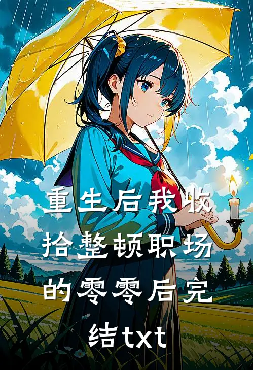 重生后我收拾整顿职场的零零后完结txt