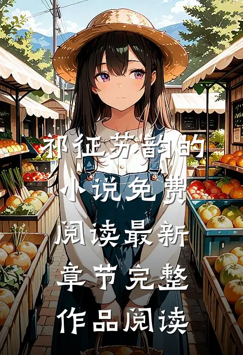祁征苏韵的小说免费阅读最新章节完整作品阅读