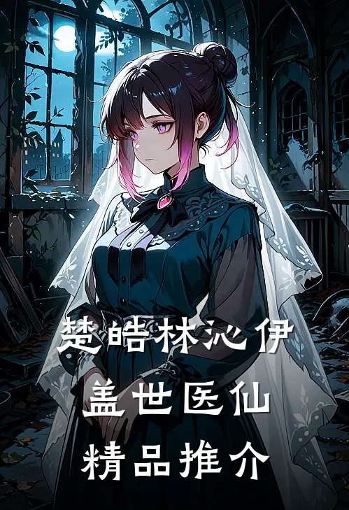 楚皓林沁伊盖世医仙精品推介