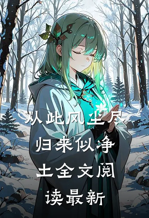 从此风尘尽，归来似净土全文阅读最新