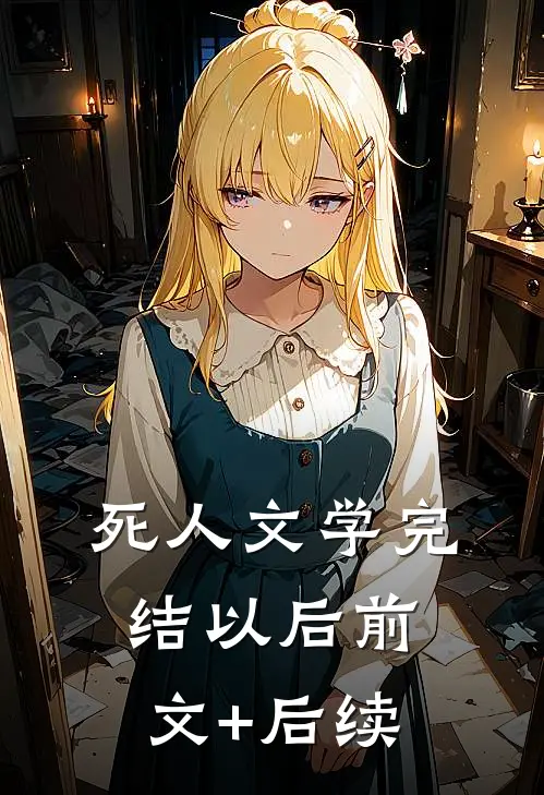 死人文学完结以后前文+后续