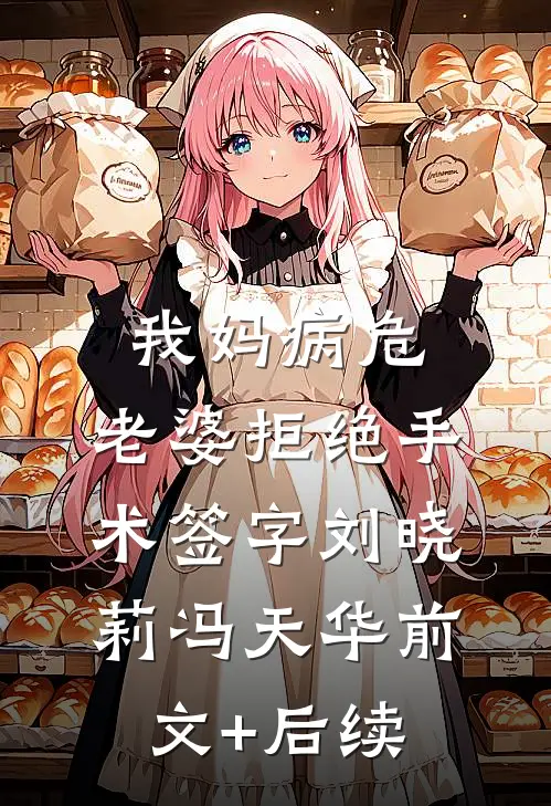 我妈病危，老婆拒绝手术签字刘晓莉冯天华前文+后续