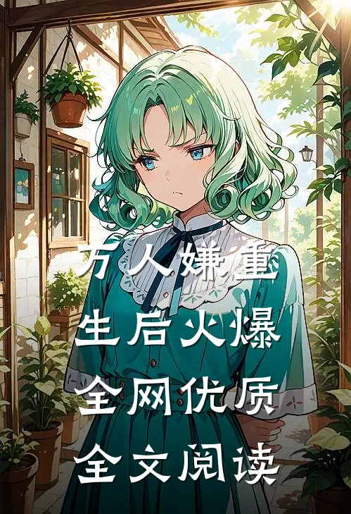 万人嫌重生后火爆全网优质全文阅读