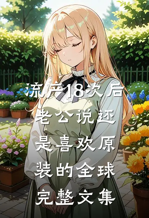流产18次后，老公说还是喜欢原装的全球完整文集