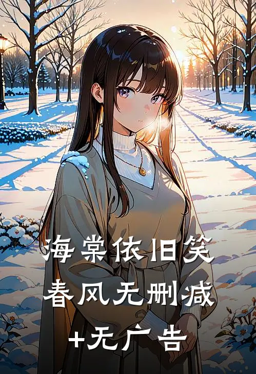 海棠依旧笑春风无删减+无广告