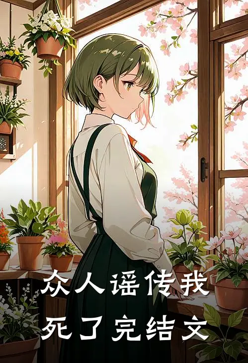 众人谣传我死了完结文