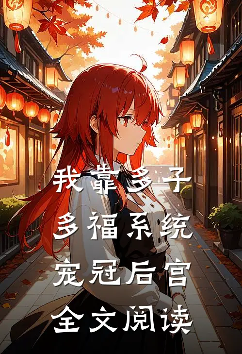 我靠多子多福系统宠冠后宫全文阅读