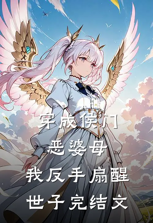 穿成侯门恶婆母，我反手扇醒世子完结文