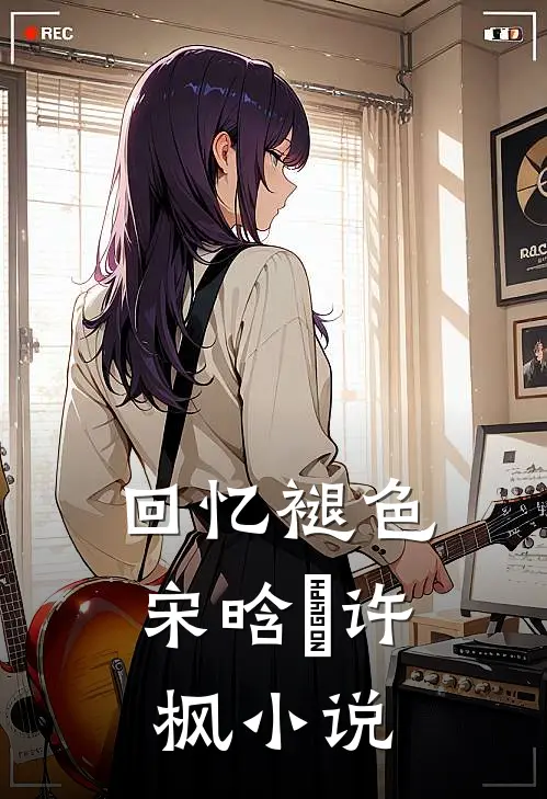 回忆褪色宋晗玥许枫小说