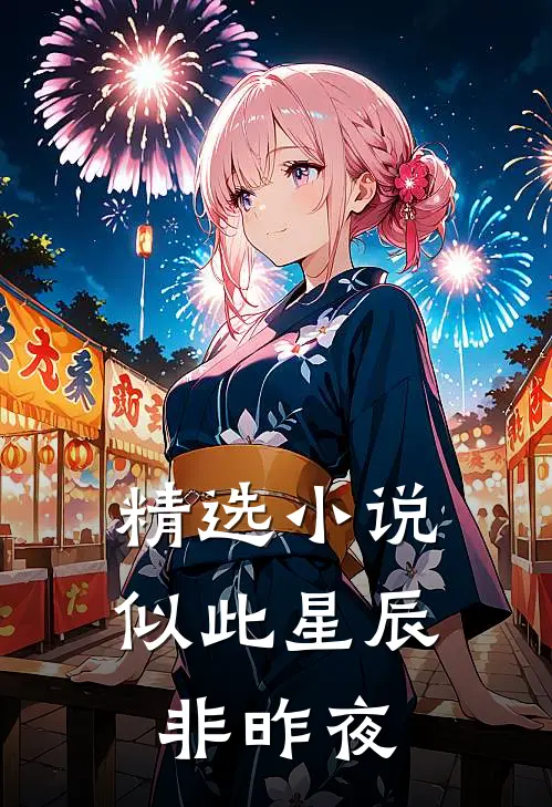 精选小说似此星辰非昨夜