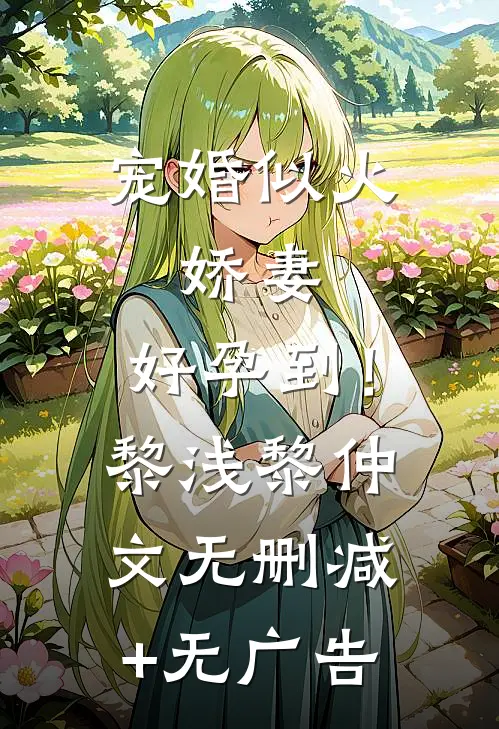 宠婚似火：娇妻，好孕到！黎浅黎仲文无删减+无广告