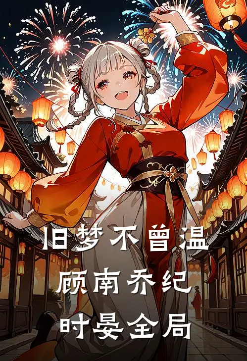 旧梦不曾温顾南乔纪时晏全局