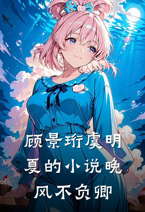 顾景珩虞明夏的小说晚风不负卿