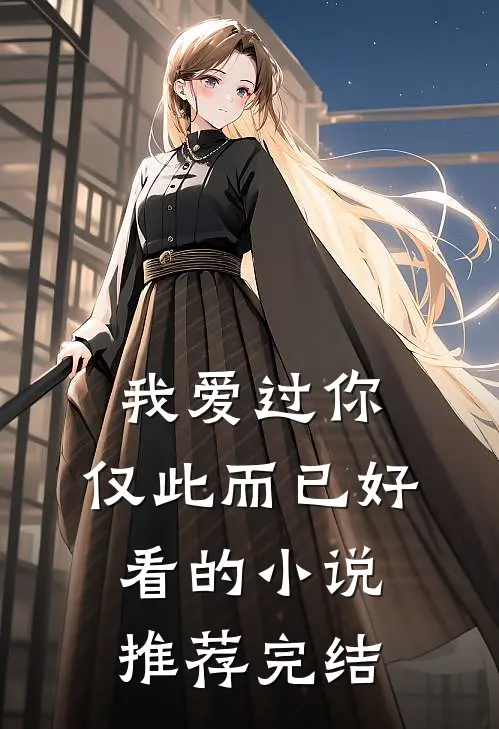 我爱过你，仅此而已好看的小说推荐完结
