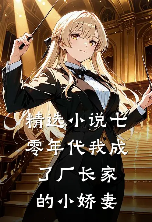 精选小说七零年代我成了厂长家的小娇妻