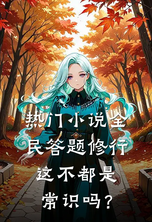 热门小说全民答题修行：这不都是常识吗？