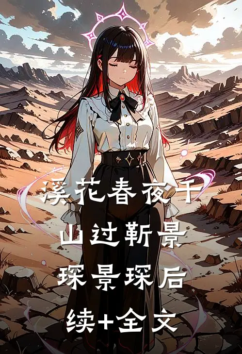 溪花春夜千山过靳景琛景琛后续+全文
