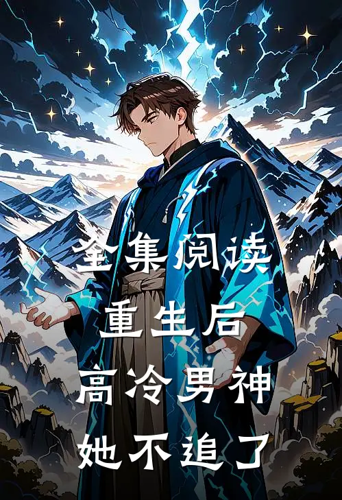 全集阅读重生后，高冷男神她不追了