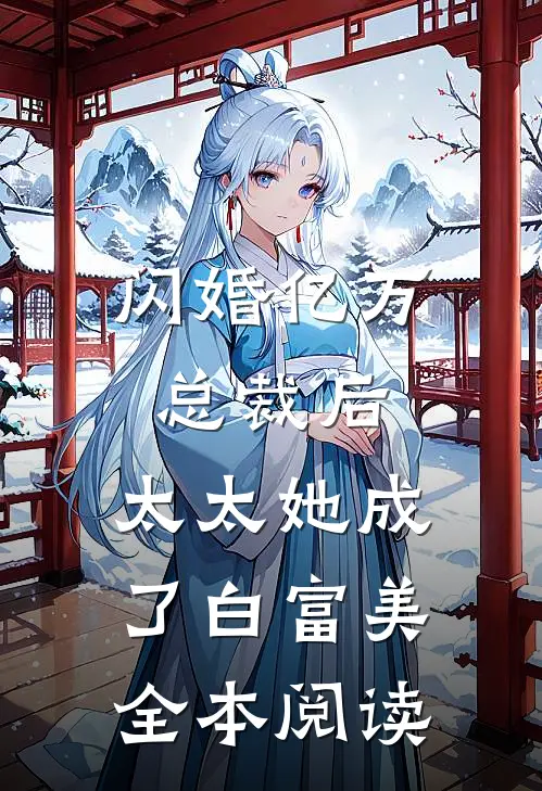 闪婚亿万总裁后，太太她成了白富美全本阅读
