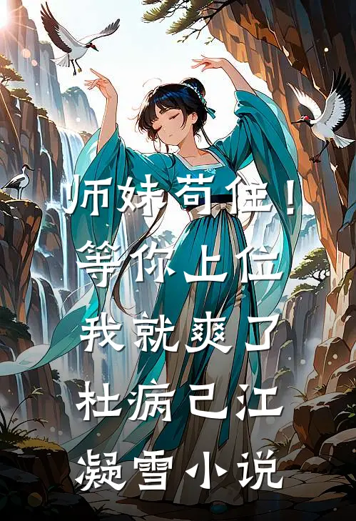 师妹苟住！等你上位我就爽了杜病己江凝雪小说