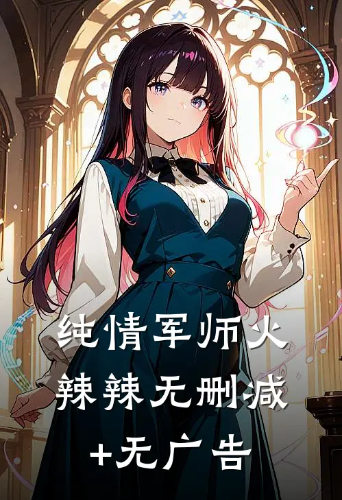 纯情军师火辣辣无删减+无广告