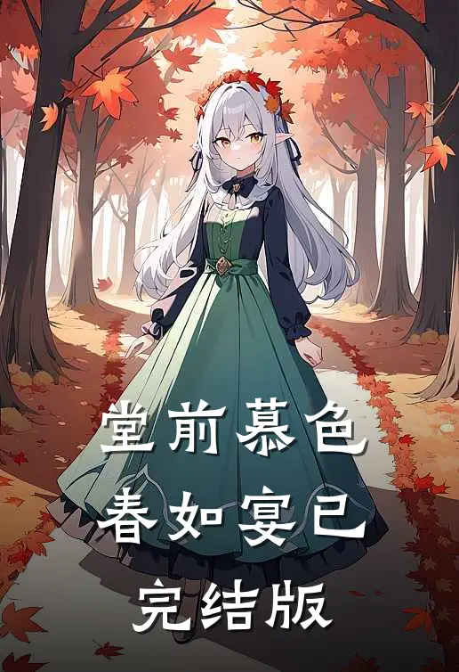 堂前慕色春如宴已完结版