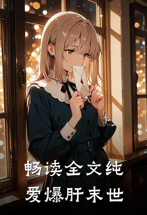 畅读全文纯爱爆肝末世