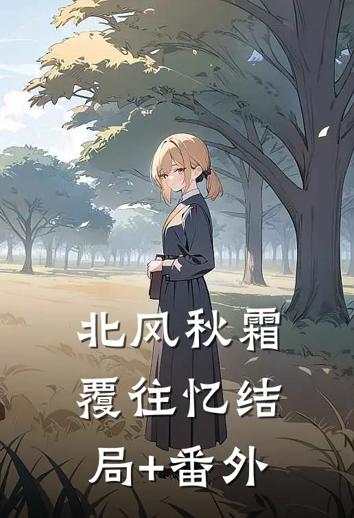北风秋霜覆往忆结局+番外
