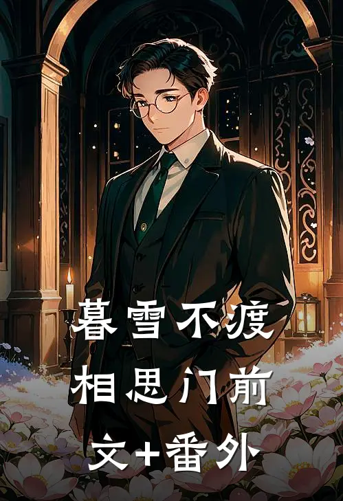暮雪不渡相思门前文+番外