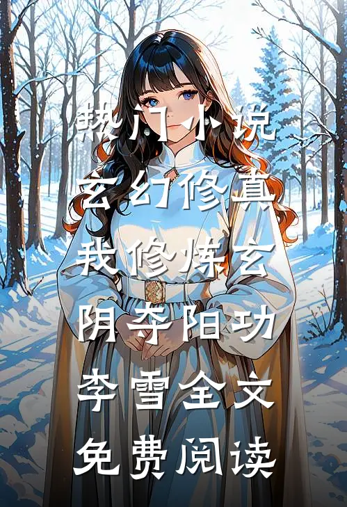 热门小说玄幻修真:我修炼玄阴夺阳功李雪全文免费阅读