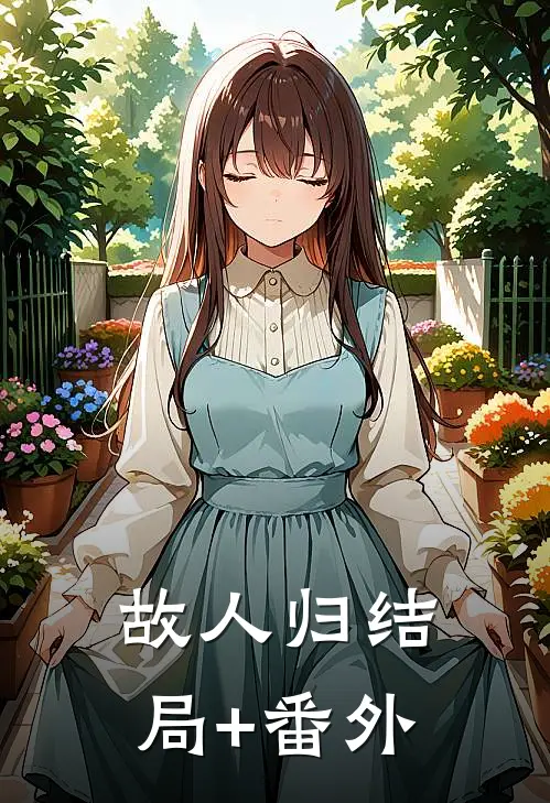 故人归结局+番外