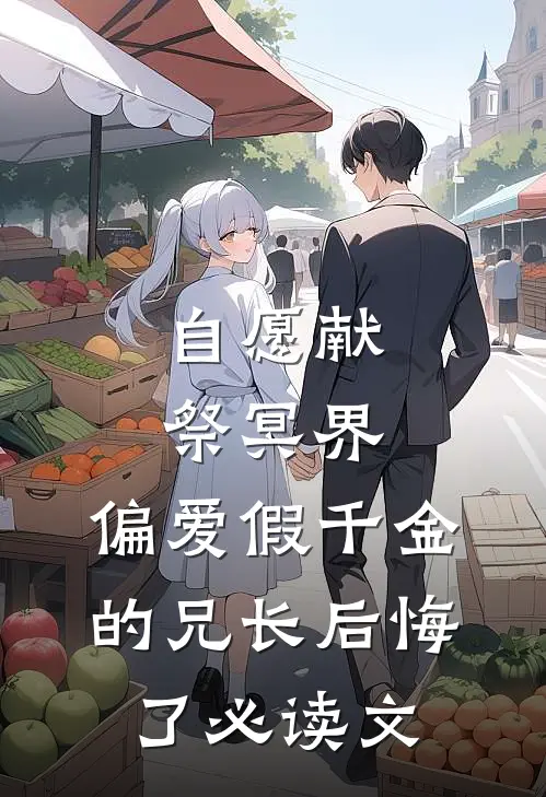 自愿献祭冥界，偏爱假千金的兄长后悔了必读文