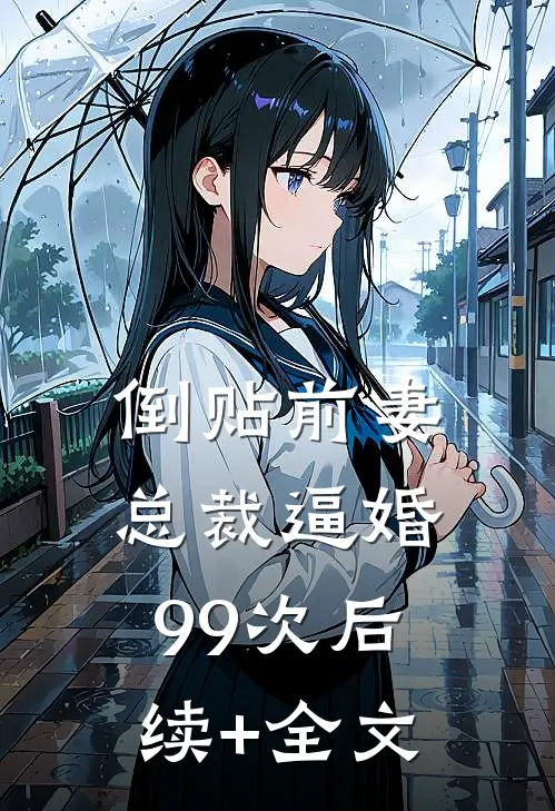 倒贴前妻：总裁逼婚99次后续+全文
