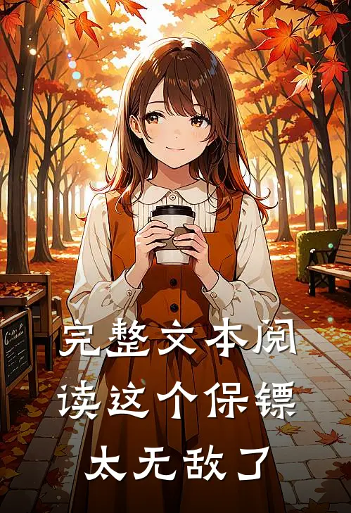 完整文本阅读这个保镖太无敌了