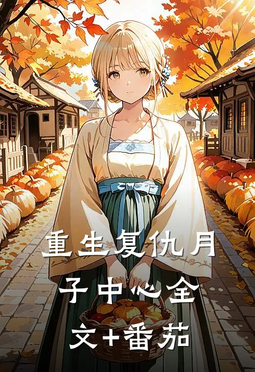 重生复仇月子中心全文+番茄