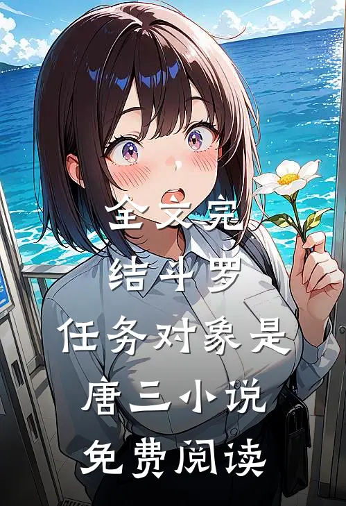 全文完结斗罗:任务对象是唐三小说免费阅读