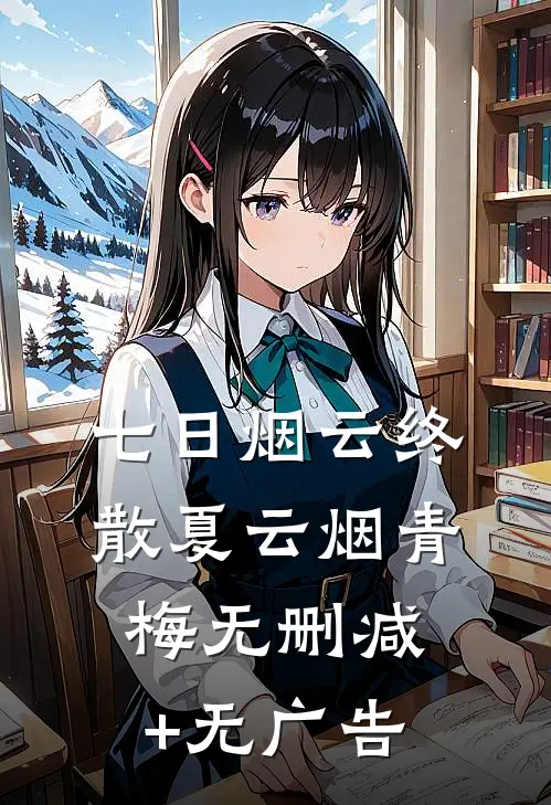 七日烟云终散夏云烟青梅无删减+无广告