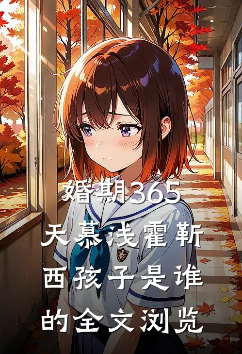 婚期365天慕浅霍靳西孩子是谁的全文浏览