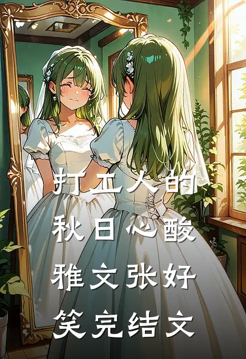 打工人的秋日心酸雅文张好笑完结文