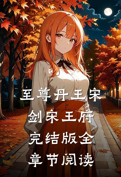 《至尊丹王》宋剑宋王府完结版全章节阅读