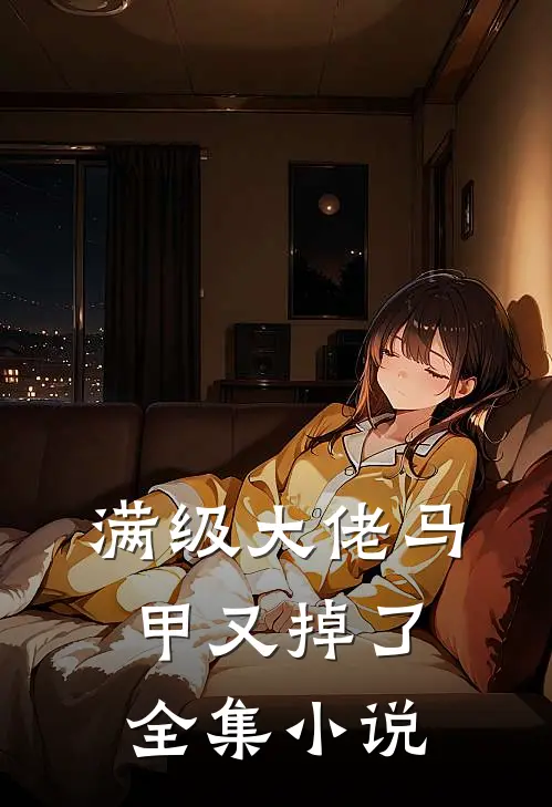 满级大佬马甲又掉了全集小说