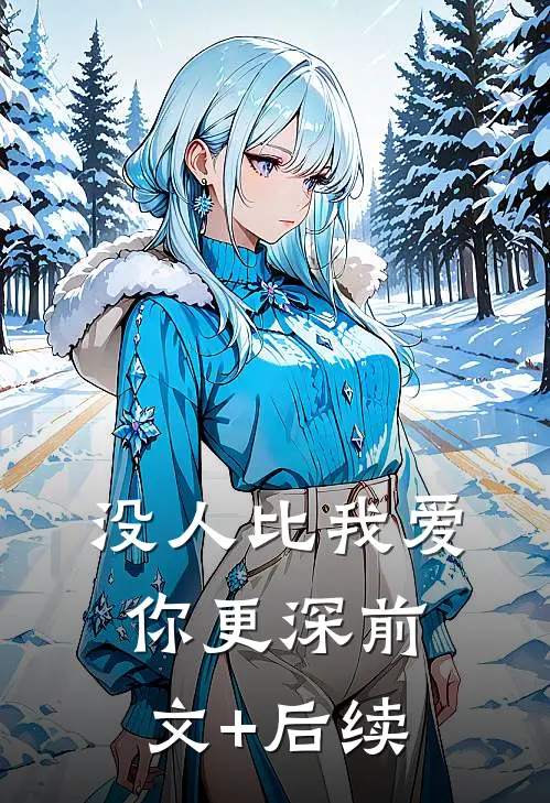 没人比我爱你更深前文+后续